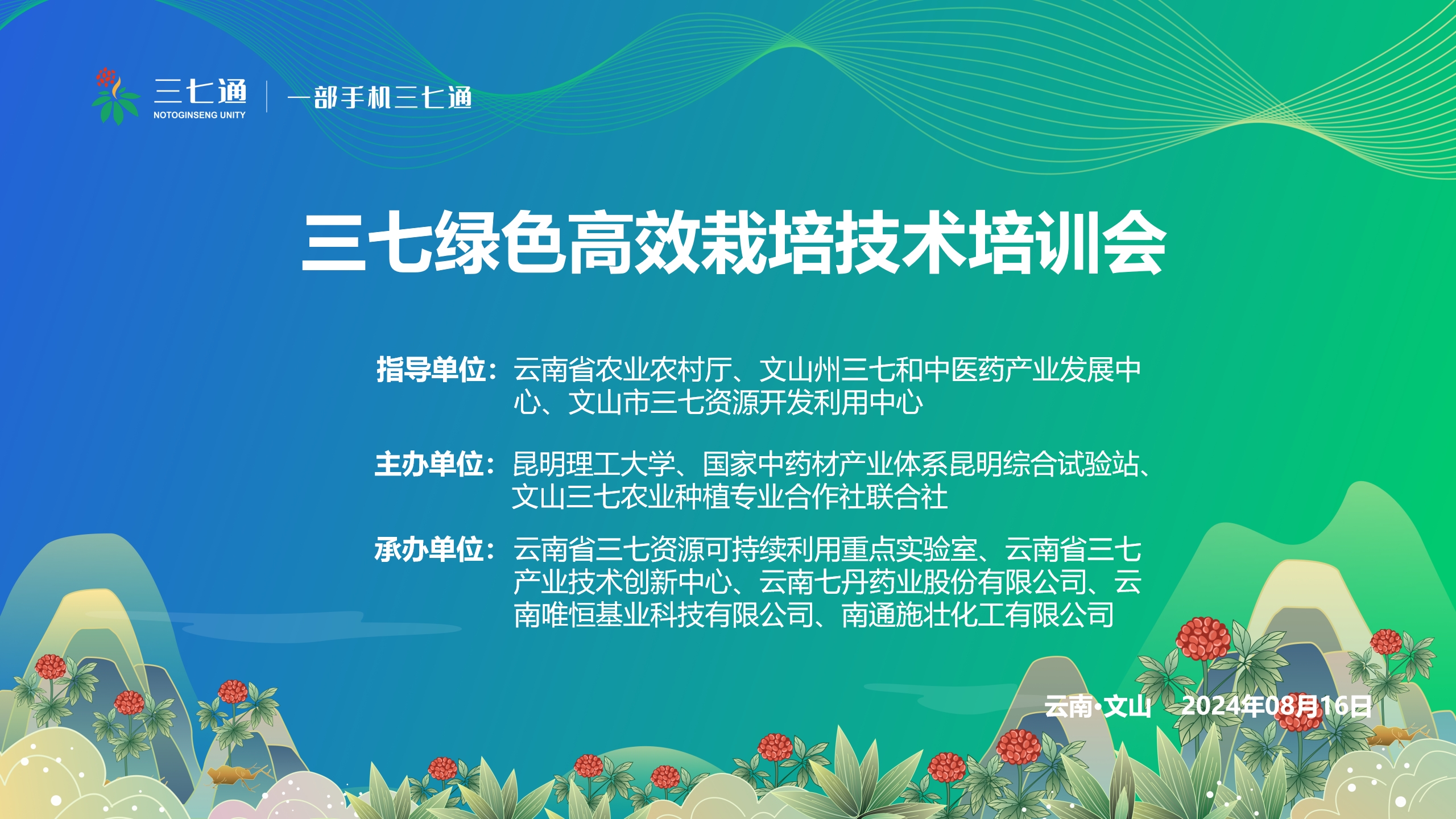 三七产业注入绿色发展新活力：三七绿色高效栽培技术现场培训会在七